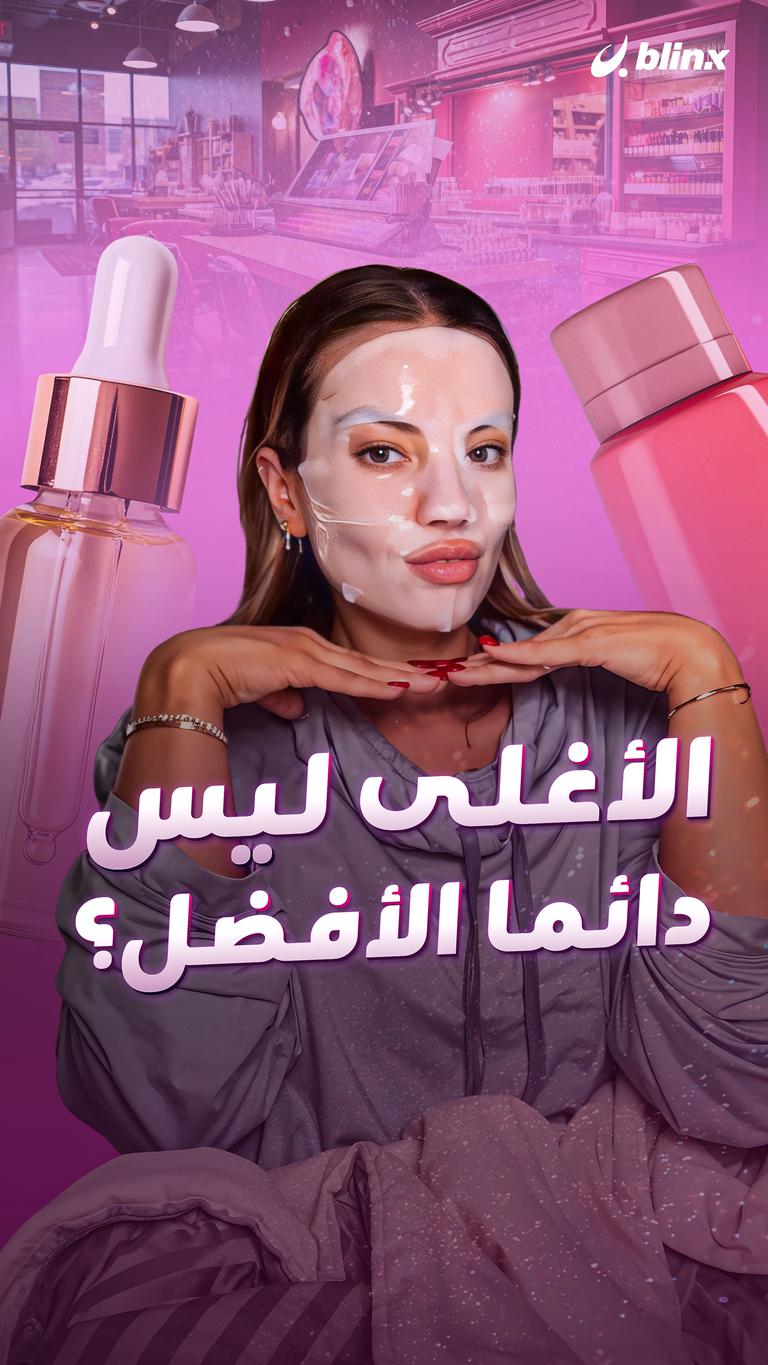 الأغلى ليس دائما الأفضل؟