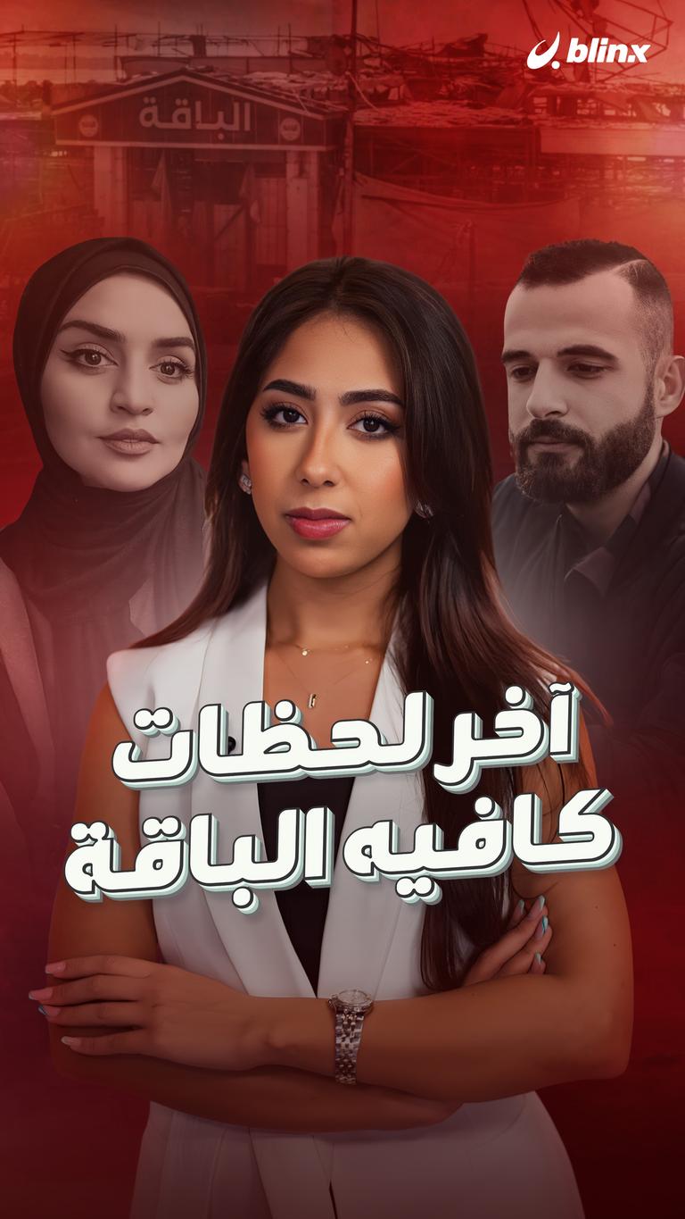 آخر لحظات كافيه الباقة