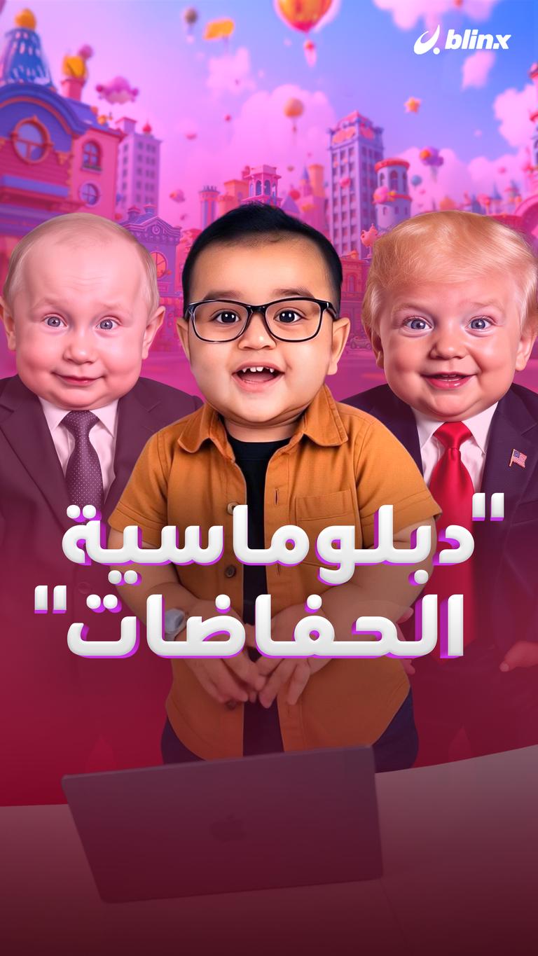 "دبلوماسية الحفاضات"