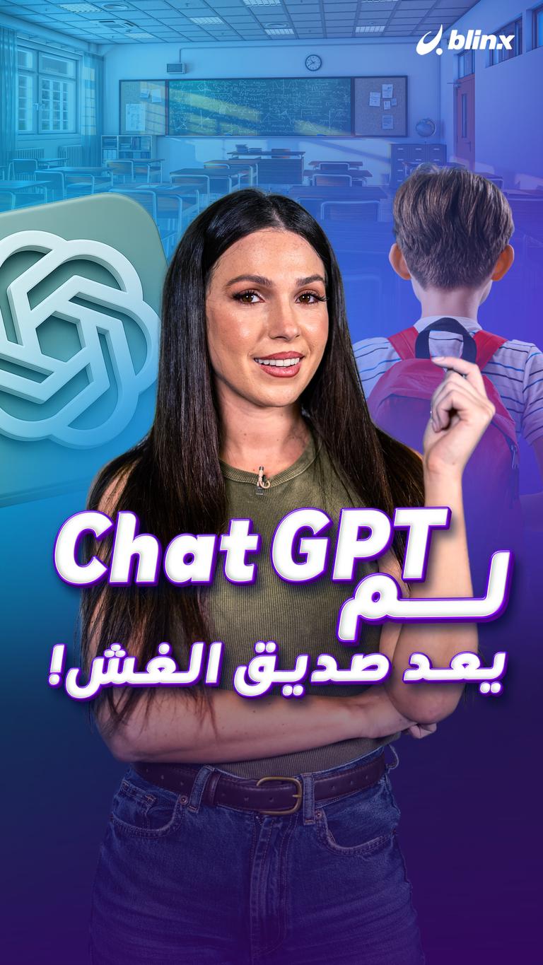 ChatGPT  لم يعد صديق الغش!