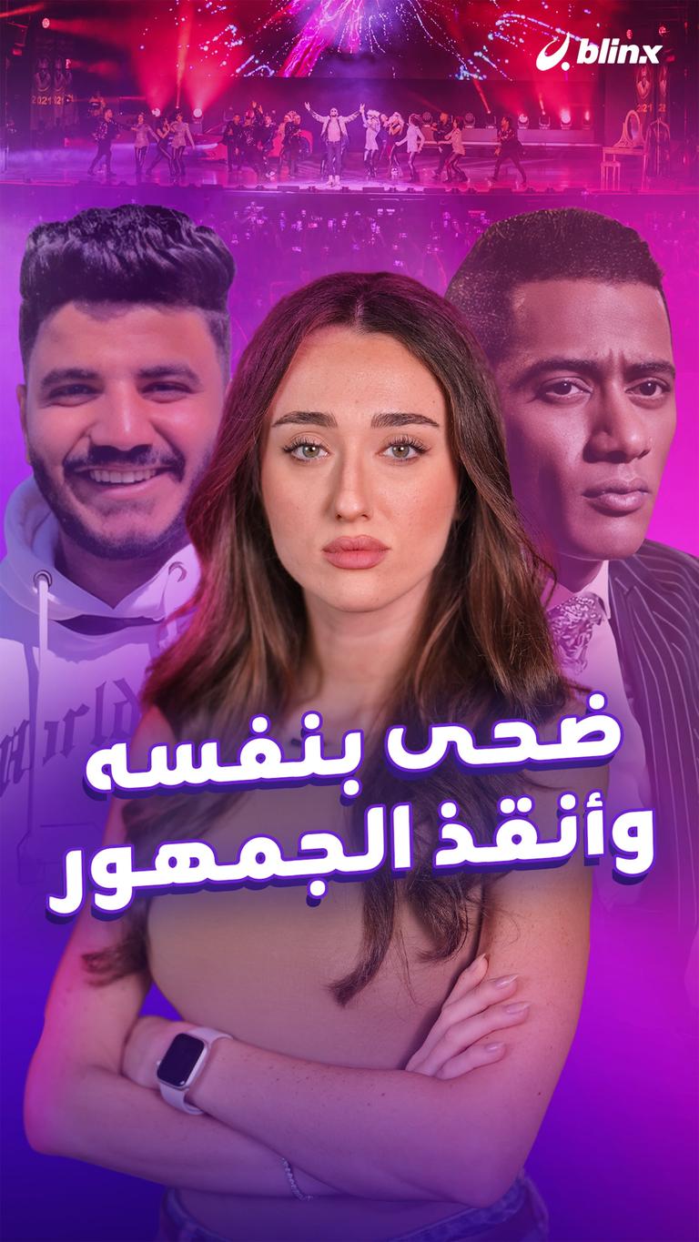 ضحى بنفسه وأنقذ الجمهور