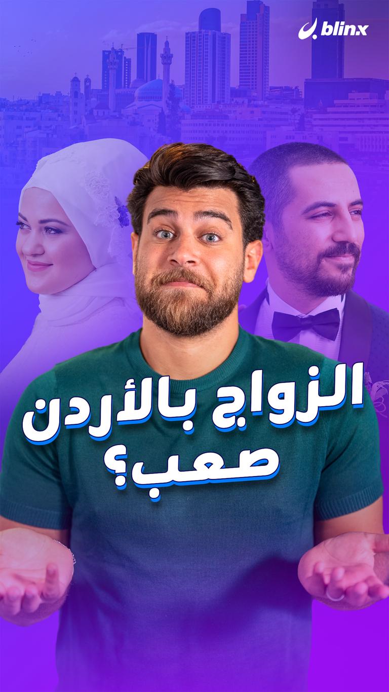 الزواج بالأردن صعب؟