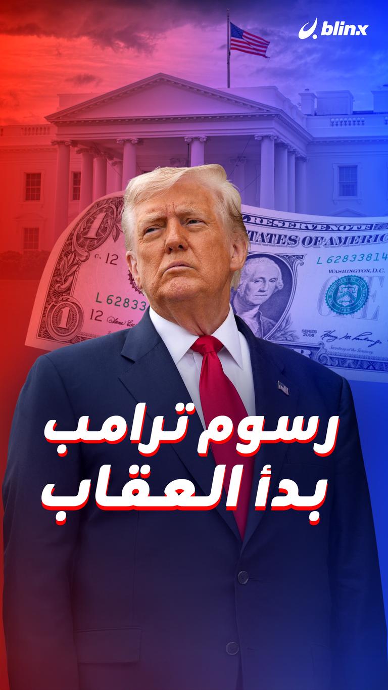 رسوم ترامب بدأ العقاب