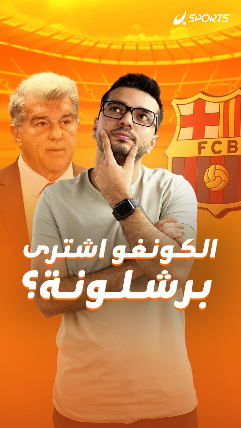 الكونغو اشترى برشلونة؟