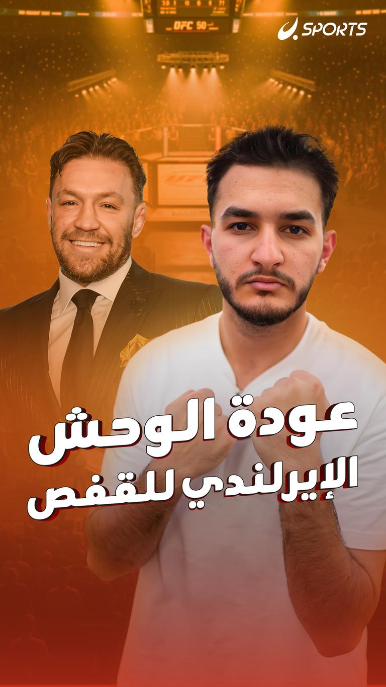 عودة الوحش الإيرلندي للقفص