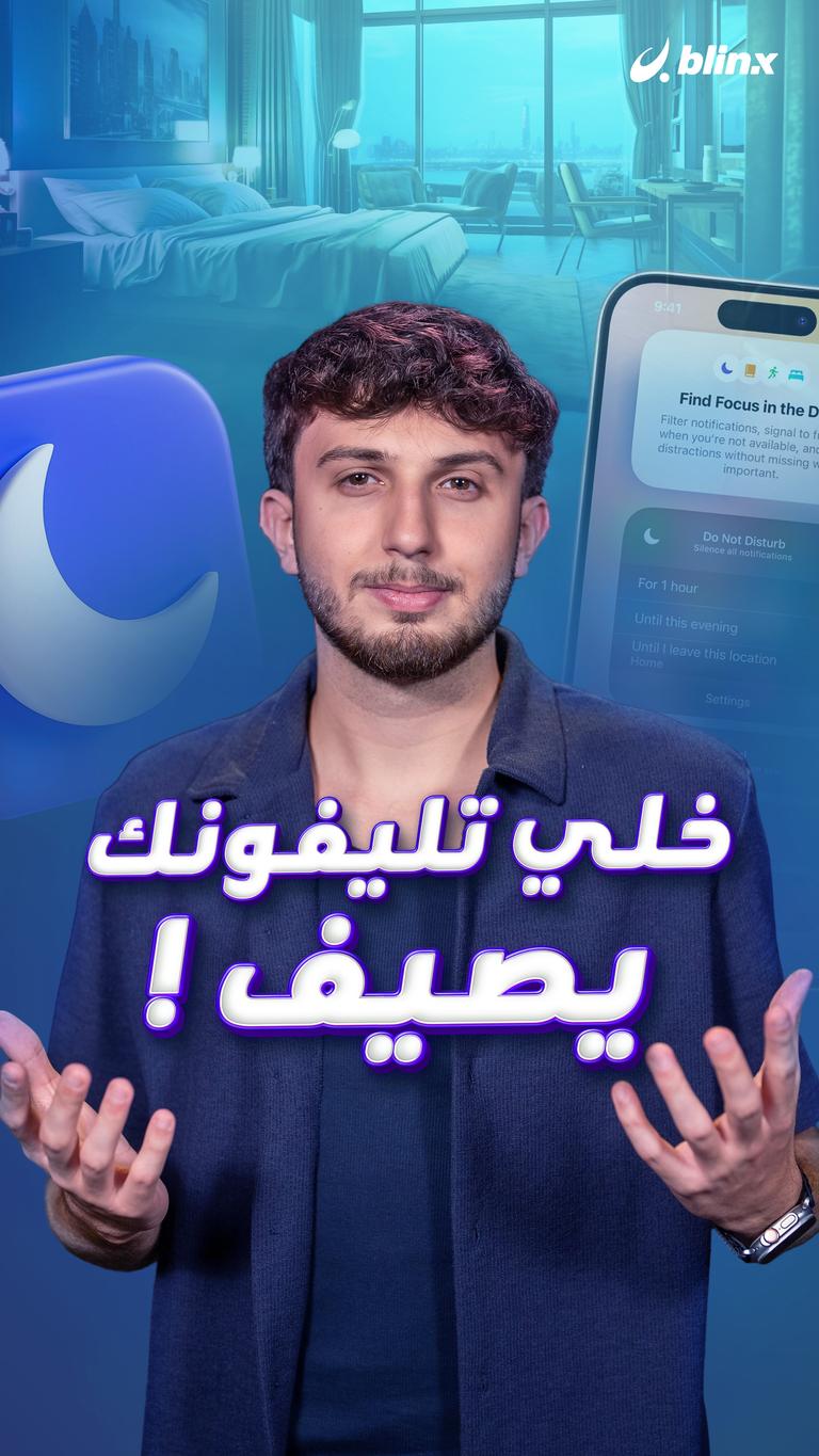 خلي تليفونك يصيف !