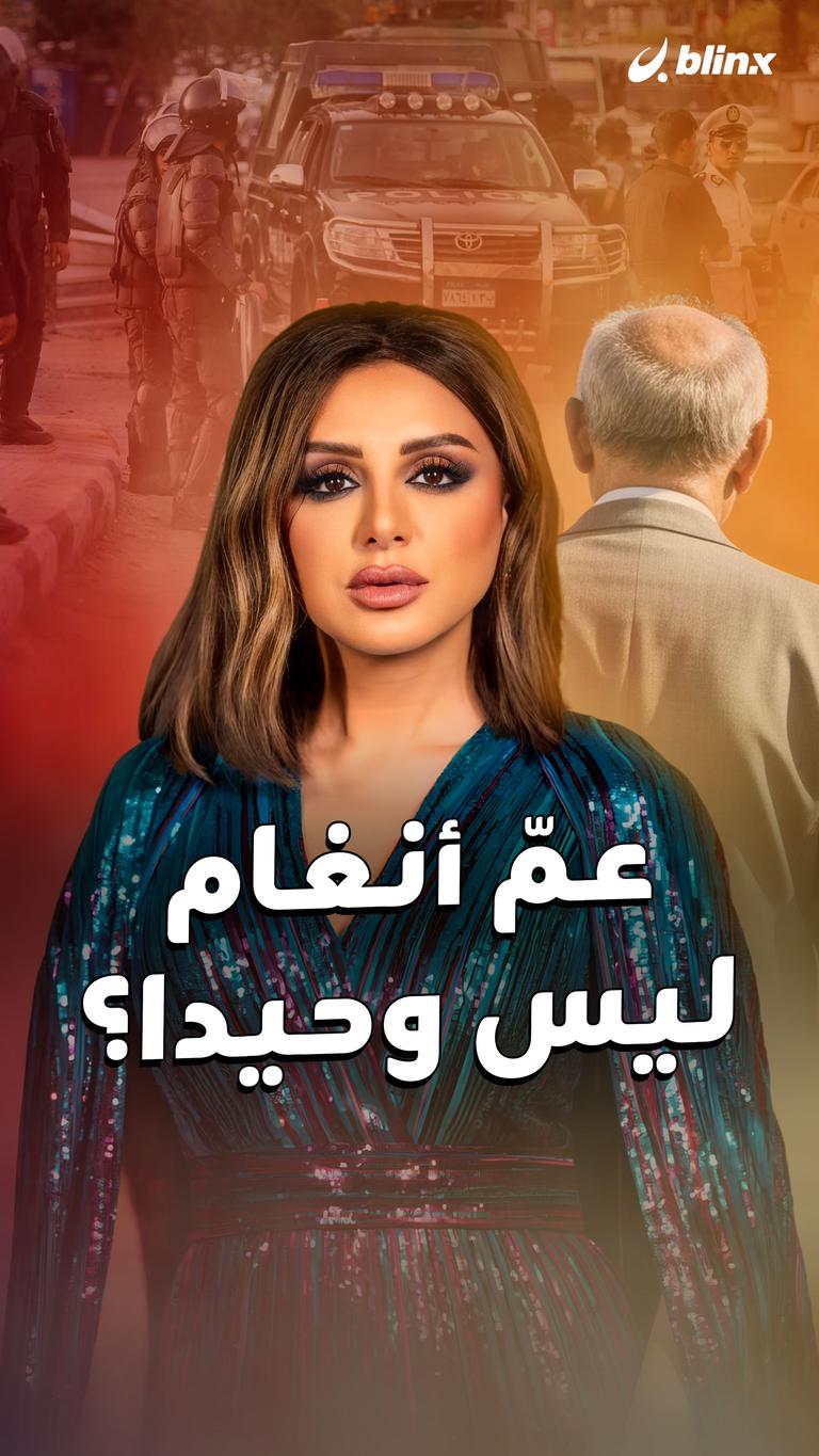 عمّ أنغام ليس وحيدا؟
