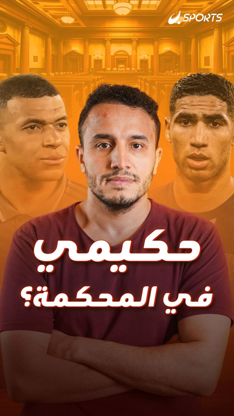 حكيمي في المحكمة؟