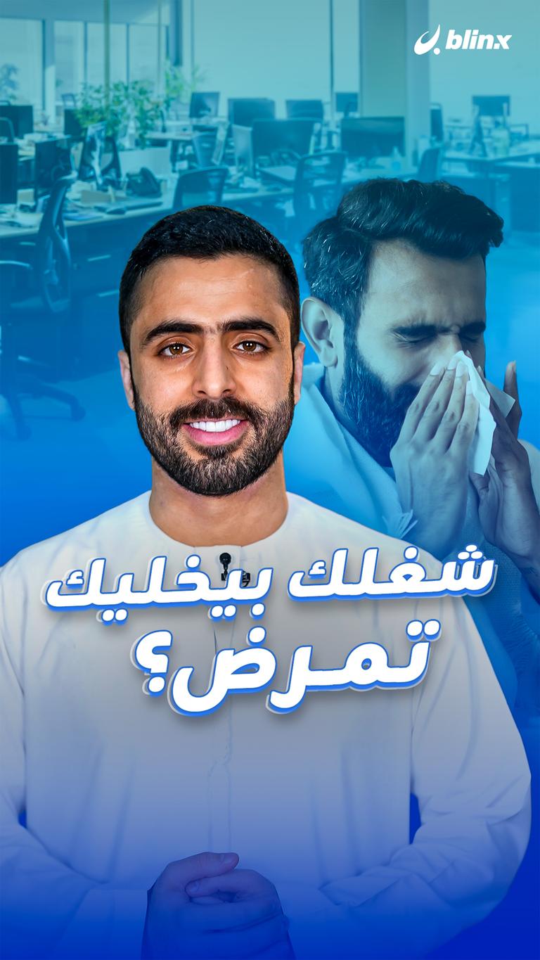 شغلك بيخليك تمرض؟