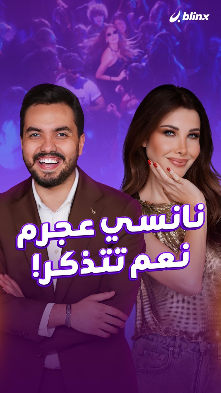 نانسي عجرم.. عم تتذكر!