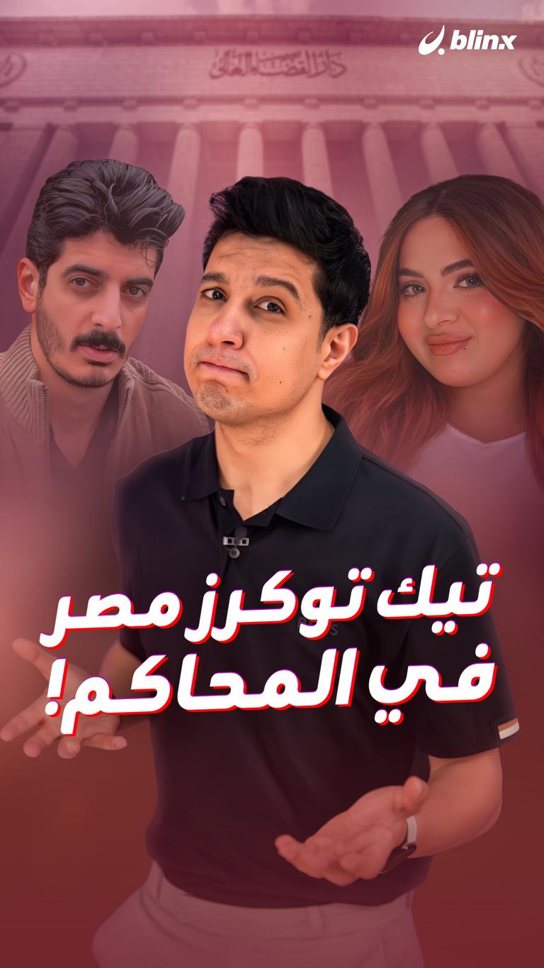 تيك توكرز مصر في المحاكم!