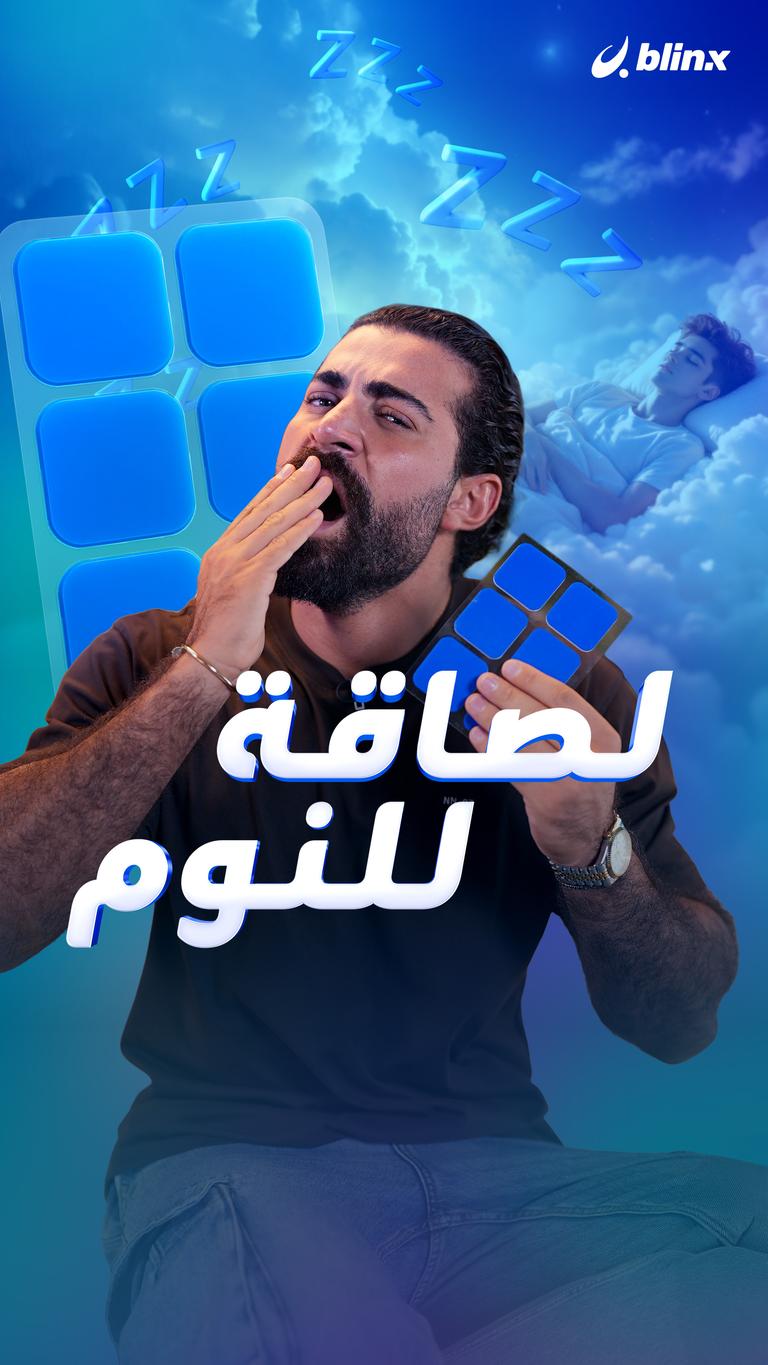 لصاقة للنوم