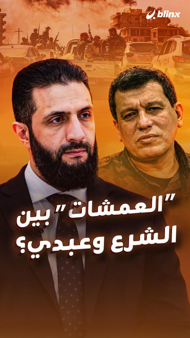 “العمشات” بين الشرع وعبدي؟
