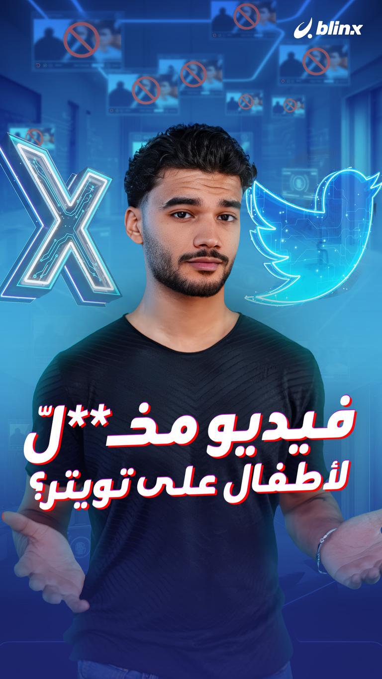 فيديو مخـ**لّ لأطفال على تويتر؟