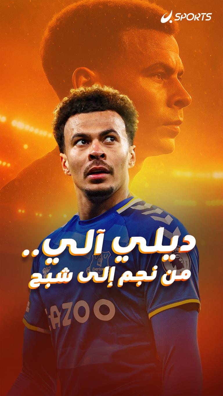 ديلي آلي.. من نجم إلى شبح