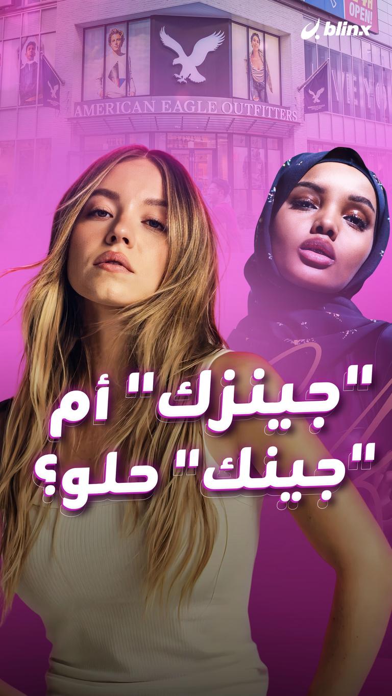 "جينزك"   أم  "جينك" حلو؟