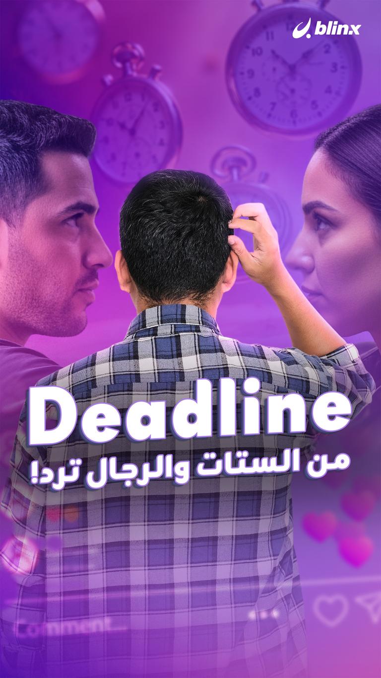 Deadline من الستات  والرجال ترد!