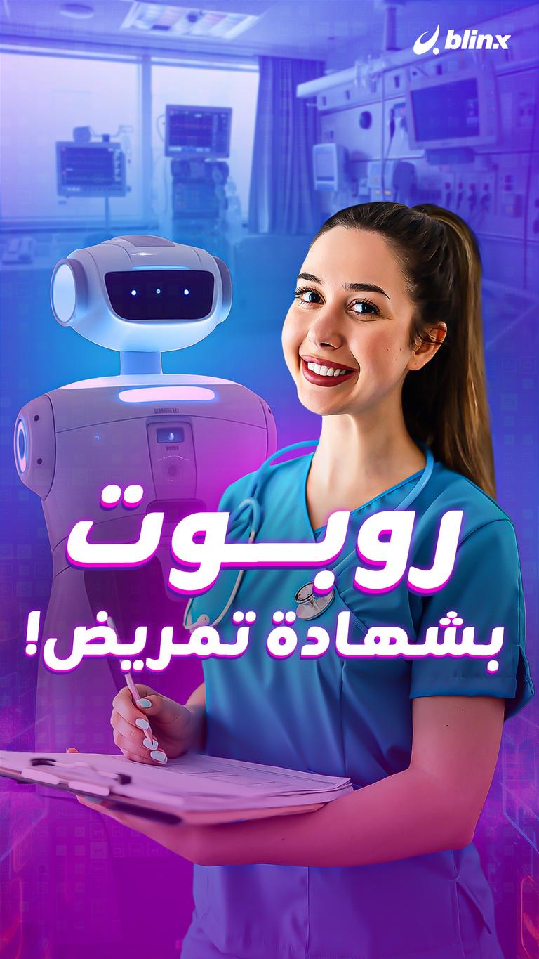 روبوت بشهادة تمريض!