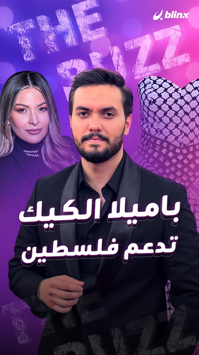 باميلا الكيك.. تدعم فلسطين