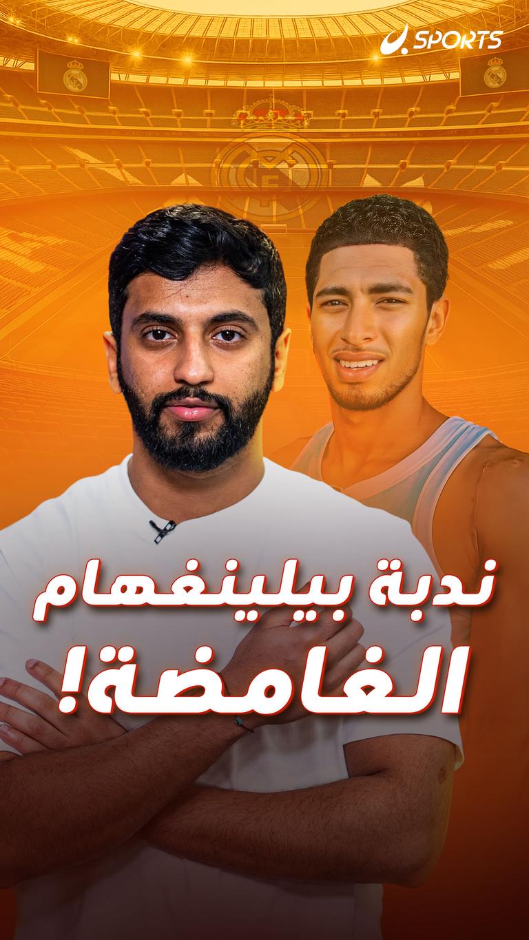 ندبة بيلينغهام الغامضة!