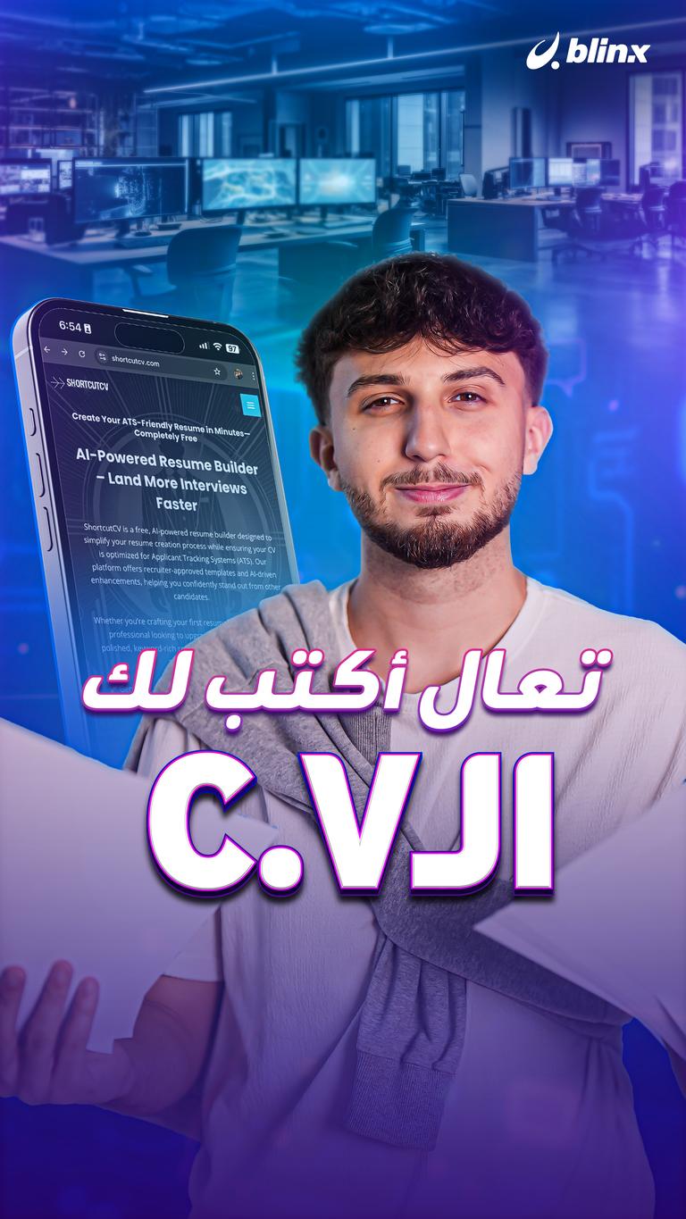 تعال أكتب لك الـ C.V