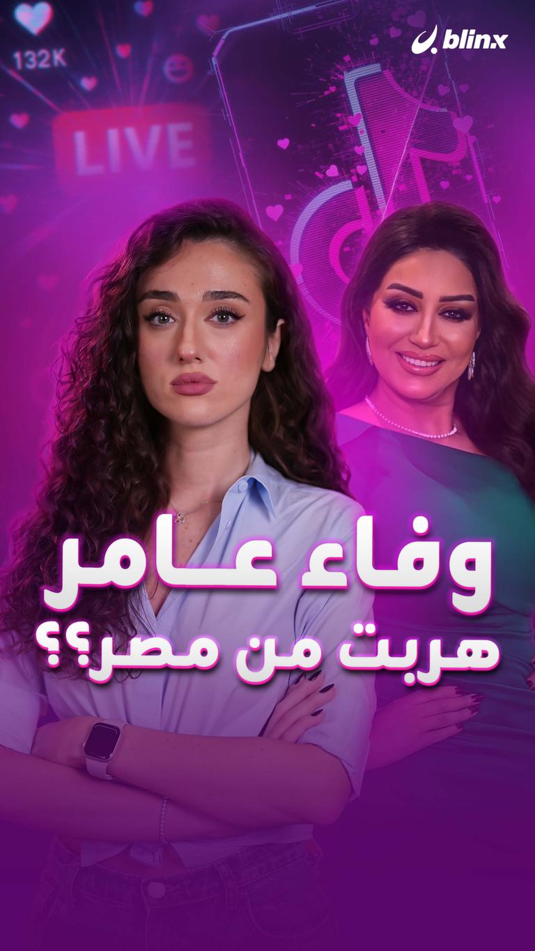 وفاء عامر هربت من مصر؟؟