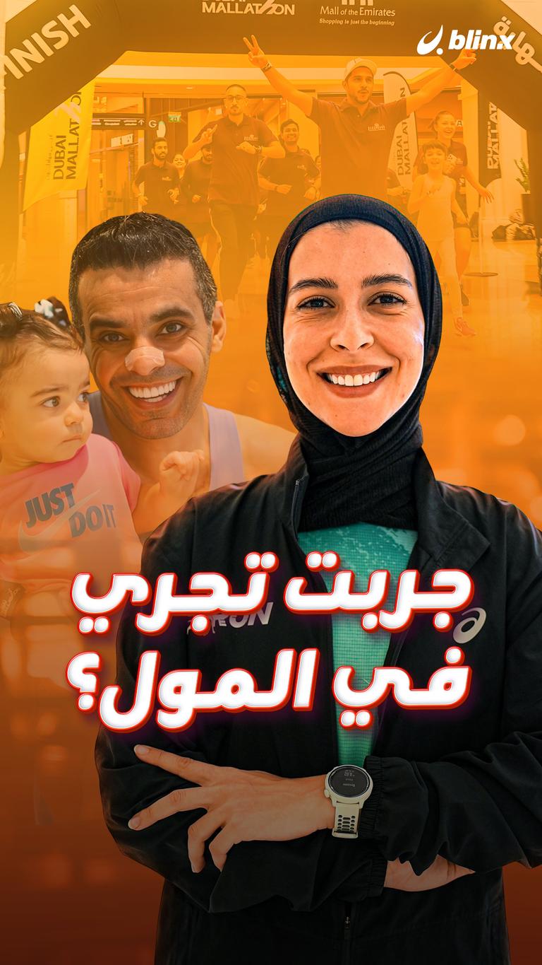 جربت تجري في المول؟