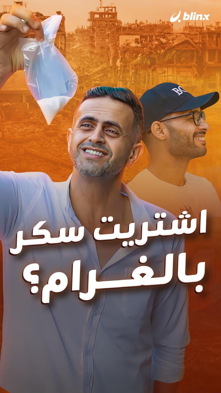 اشتريت سكر بالغرام؟