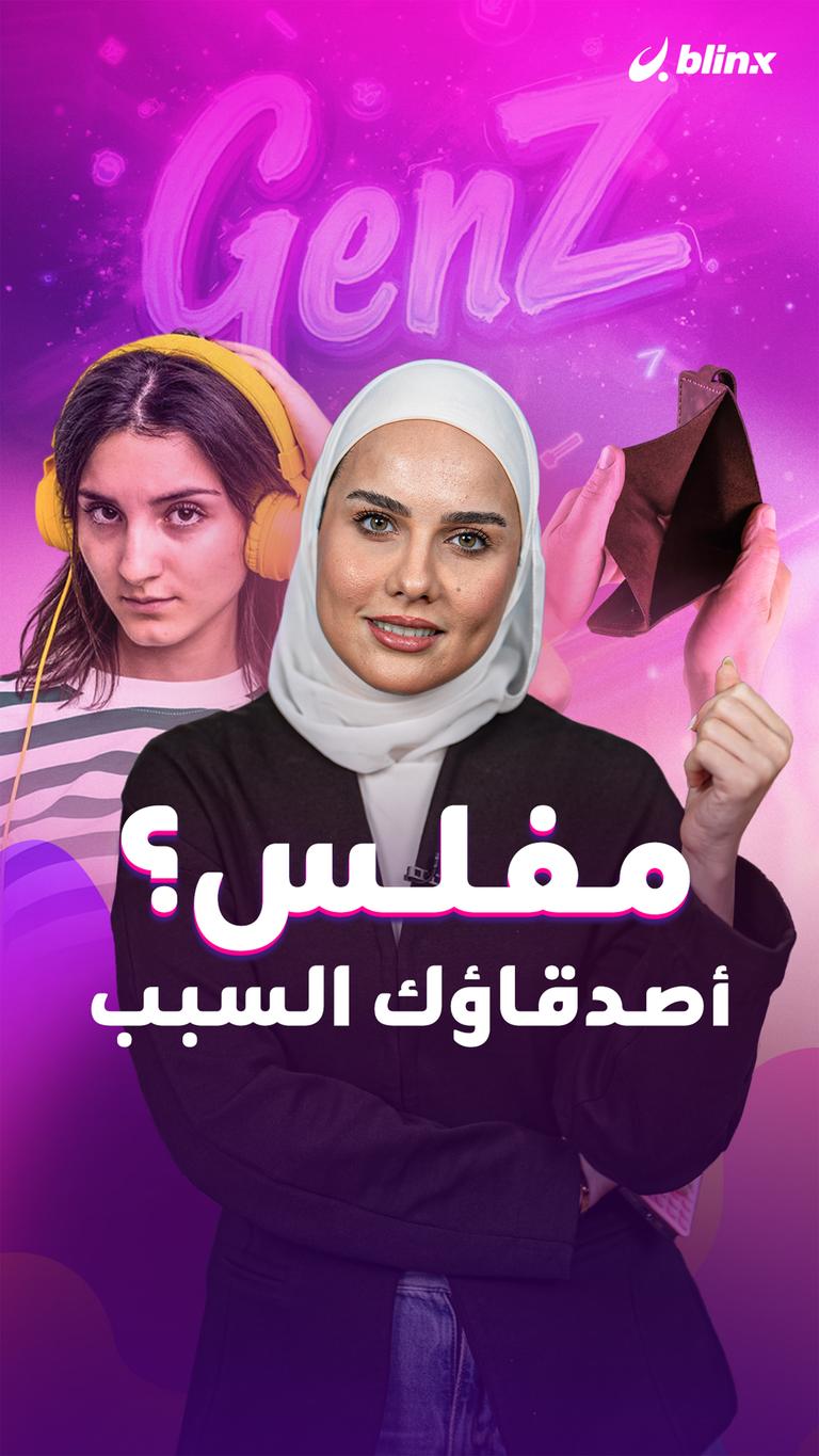 مفلس؟ أصدقاؤك السبب