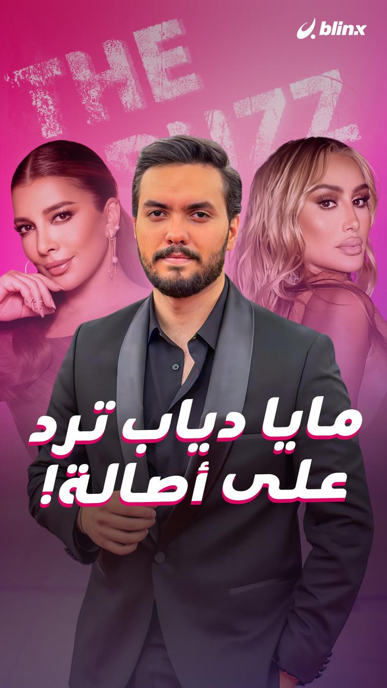 مايا دياب ترد على أصالة!