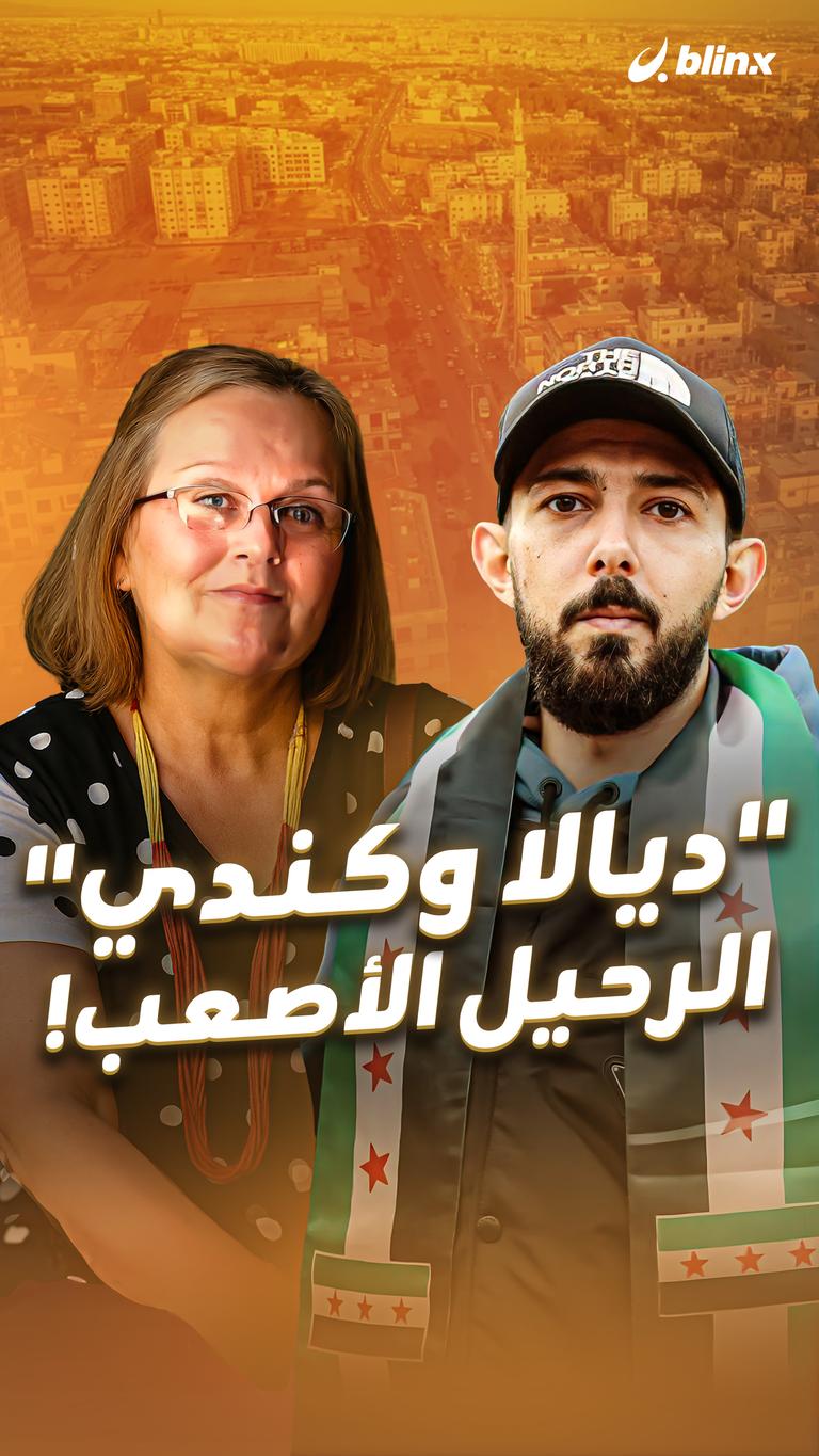 "ديالا وكندي" الرحيل الأصعب!