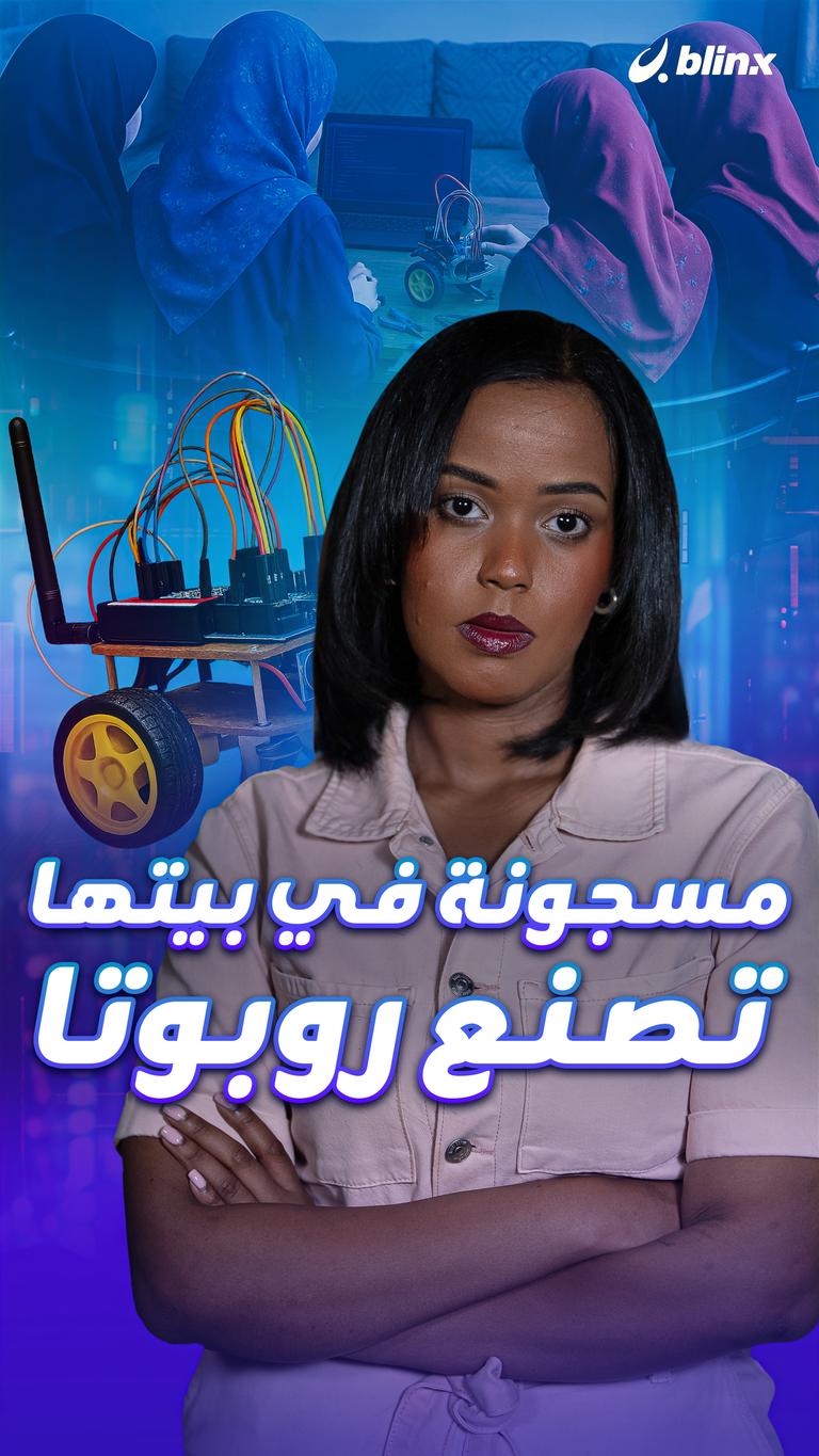 مسجونة في بيتها تصنع روبوتا