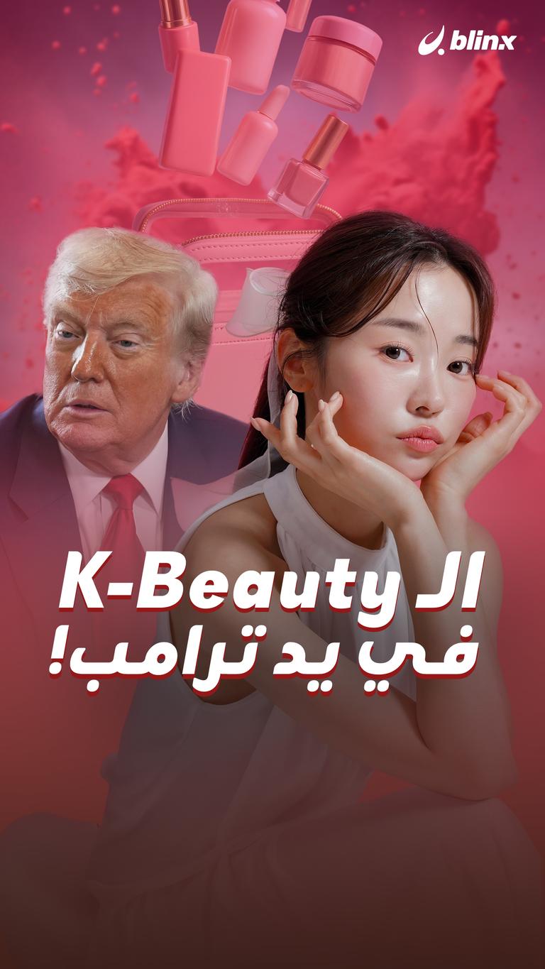 الـ K-Beauty في يد ترامب!