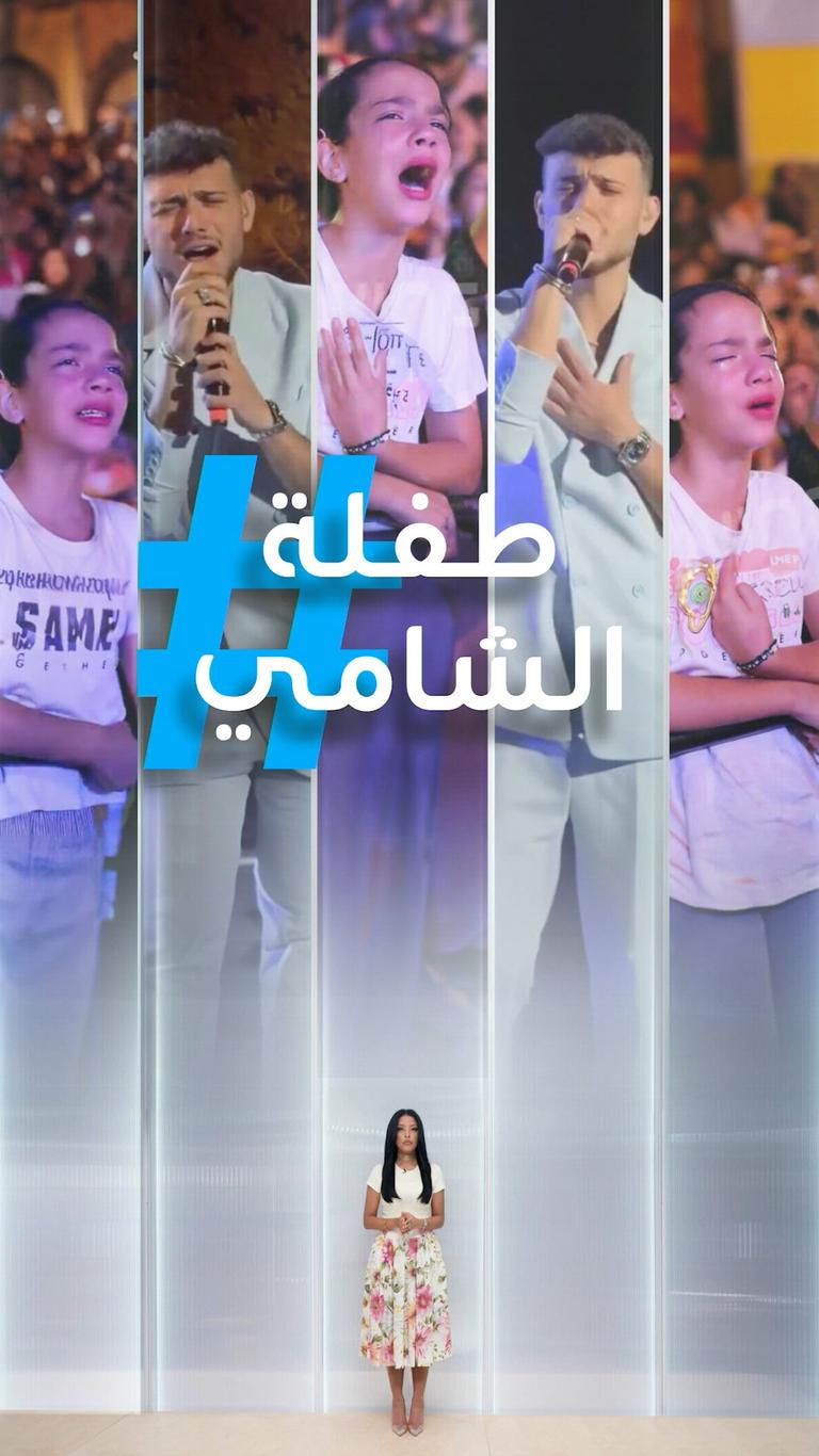 تريندات | طفلة الشامي