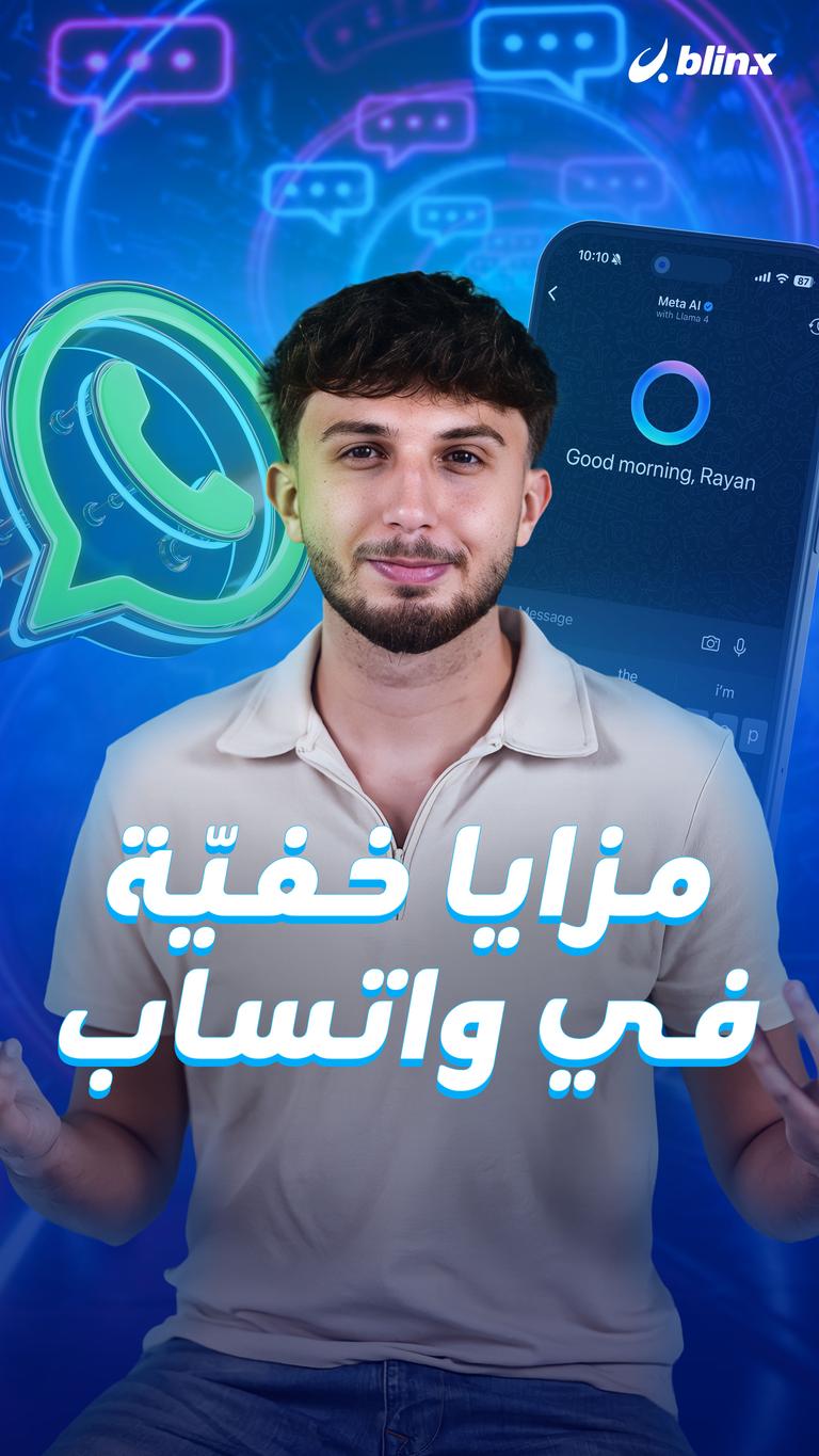 مزايا خفيّة في واتساب