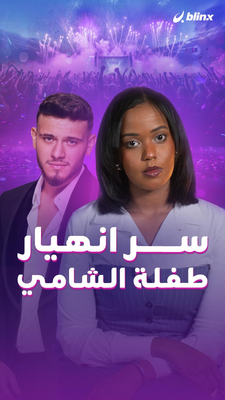 سر انهيار طفلة الشامي