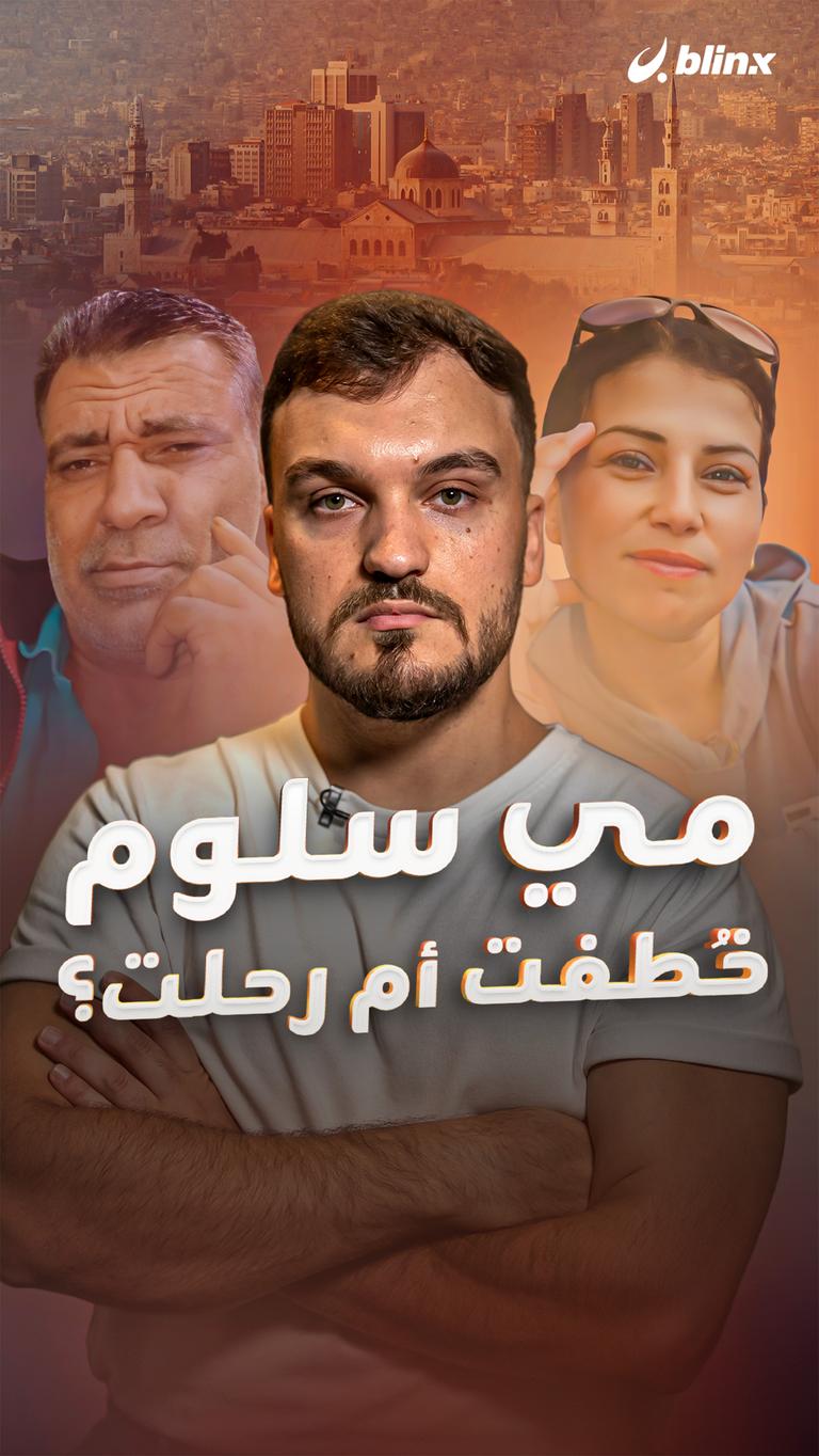 مي سلوم   خُطفت أم رحلت؟