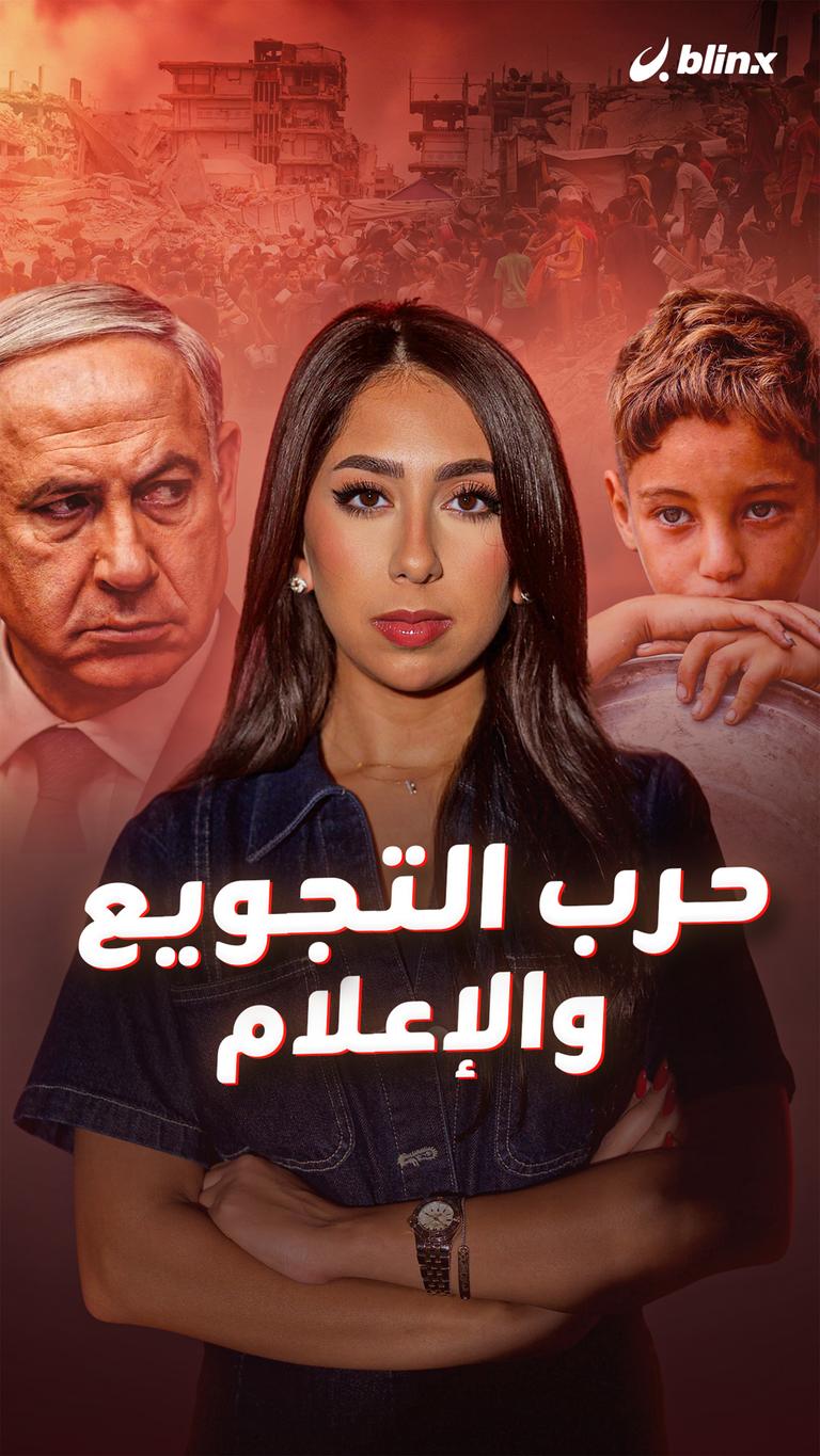 حرب التجويع والإعلام