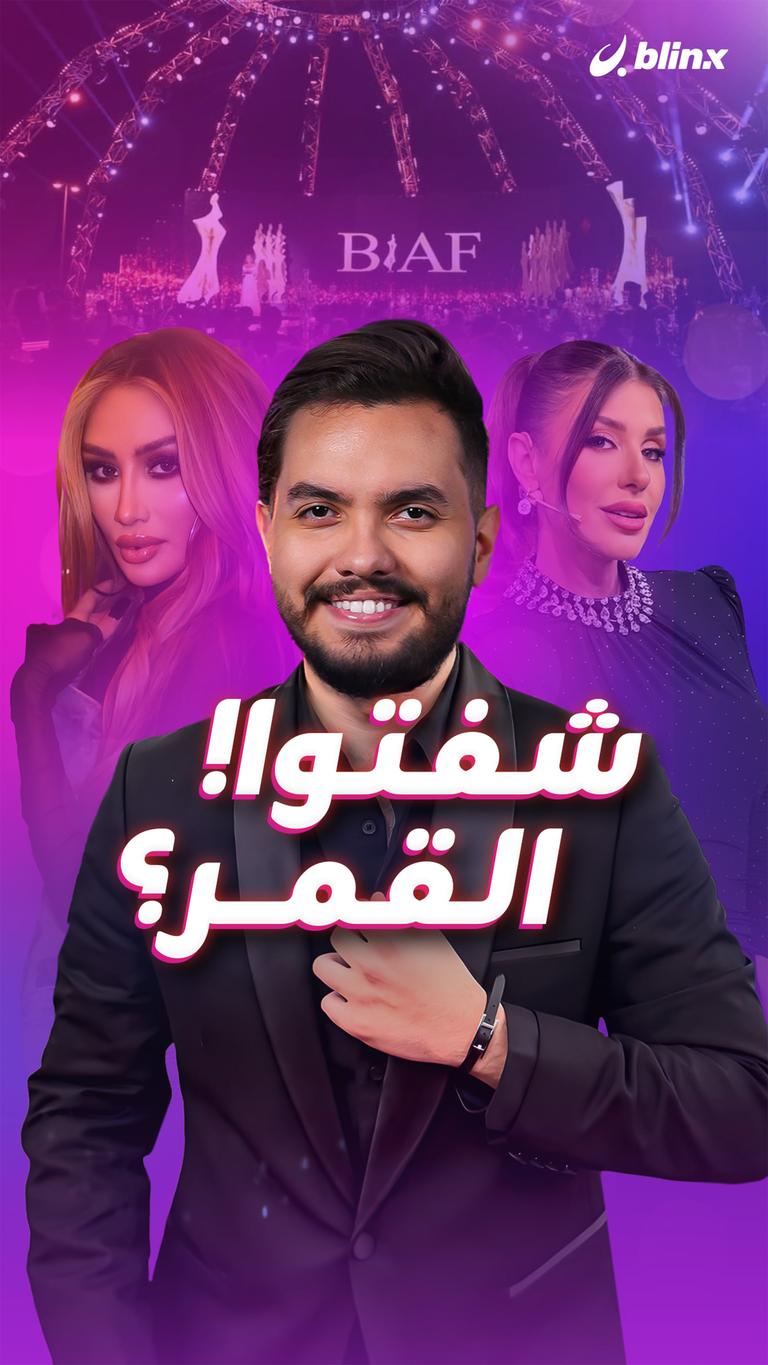 شفتوا القمر؟!