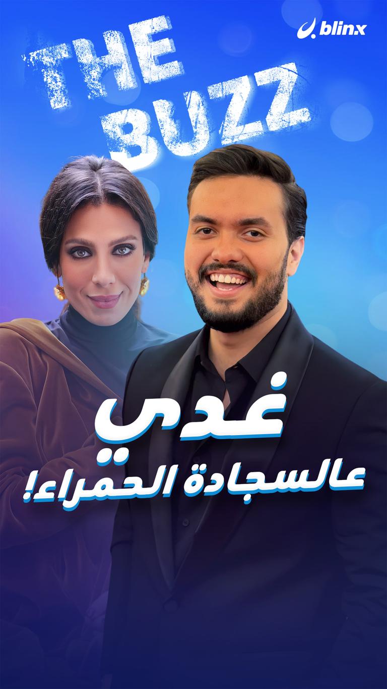 غدي عالسجادة الحمراء!