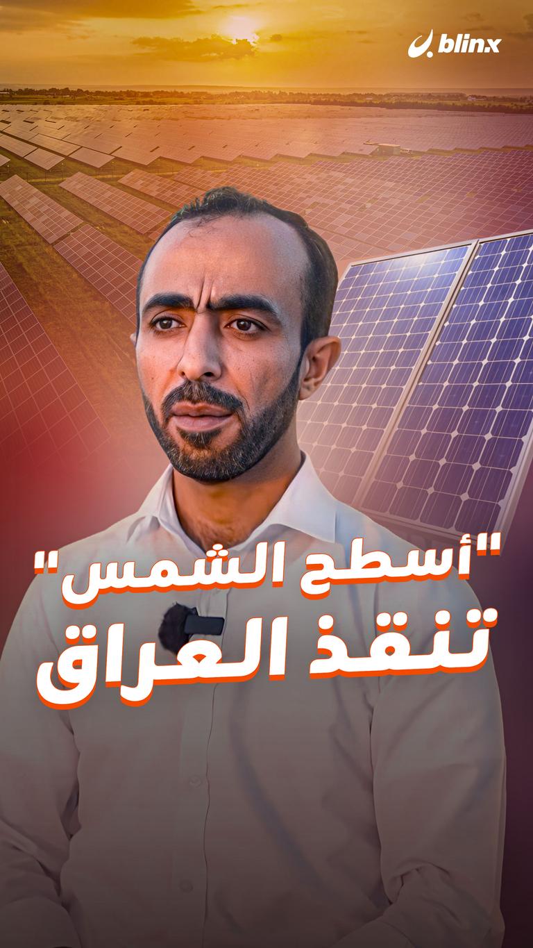 "أسطح الشمس" تنقذ العراق
