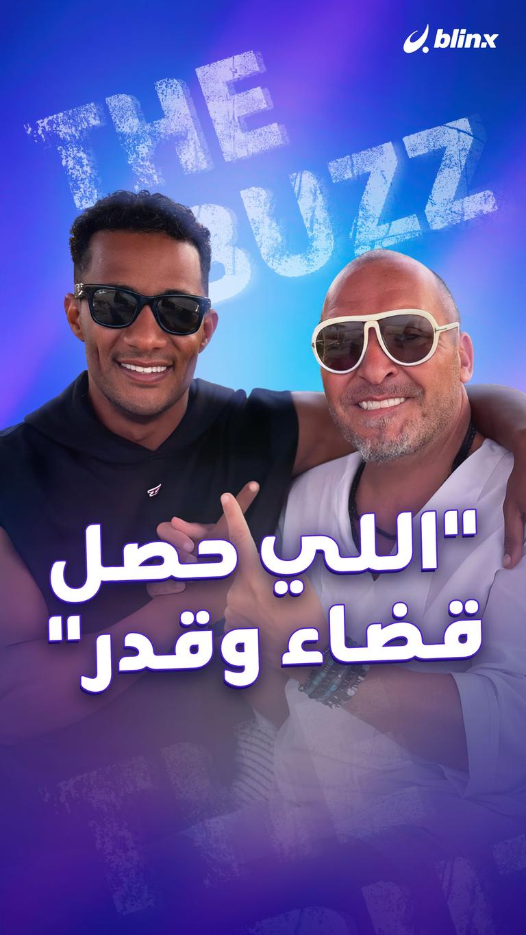 "اللي حصل قضاء وقدر"