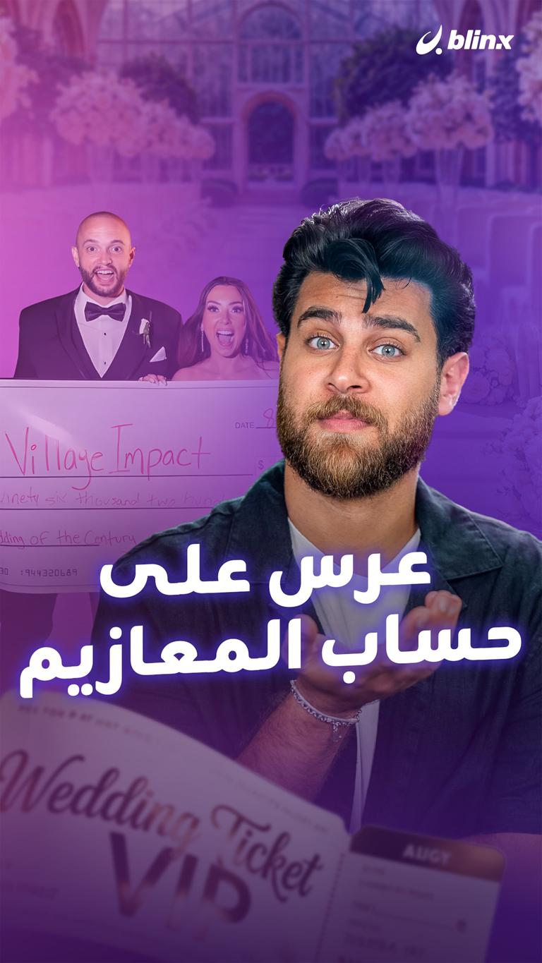 عرس على حساب المعازيم