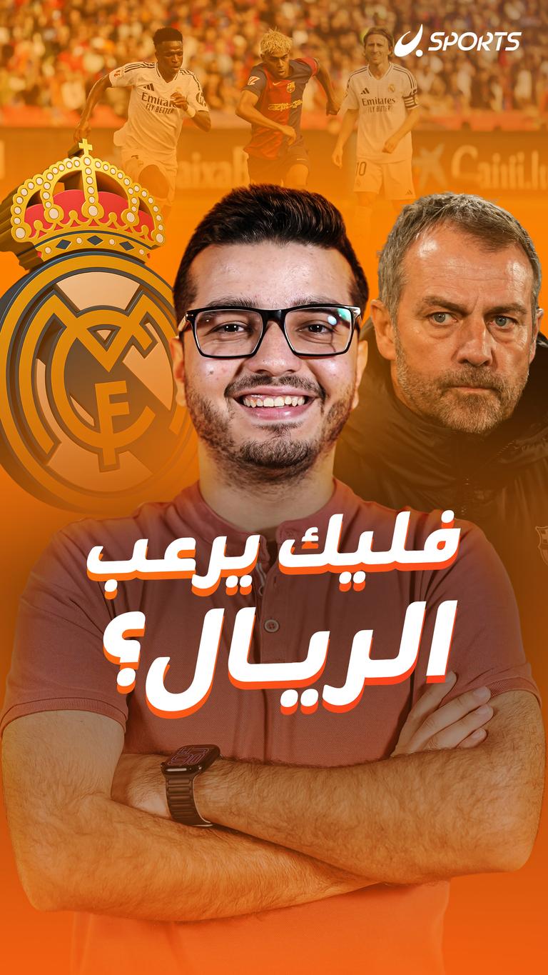 فليك يرعب الريال؟