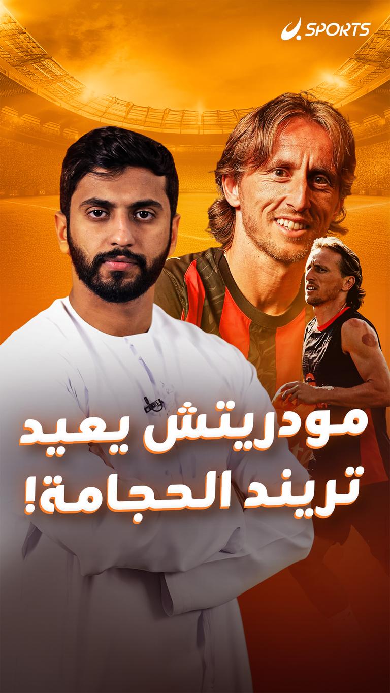 مودريتش يعيد تريند الحجامة!