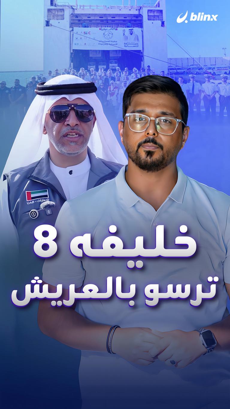 خليفه 8 ترسو بالعريش
