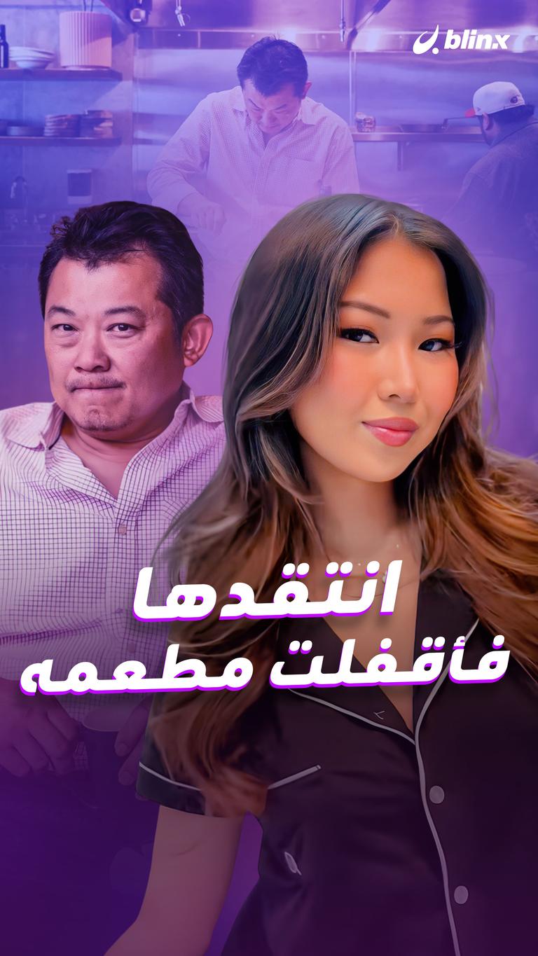 انتقدها فأقفلت مطعمه