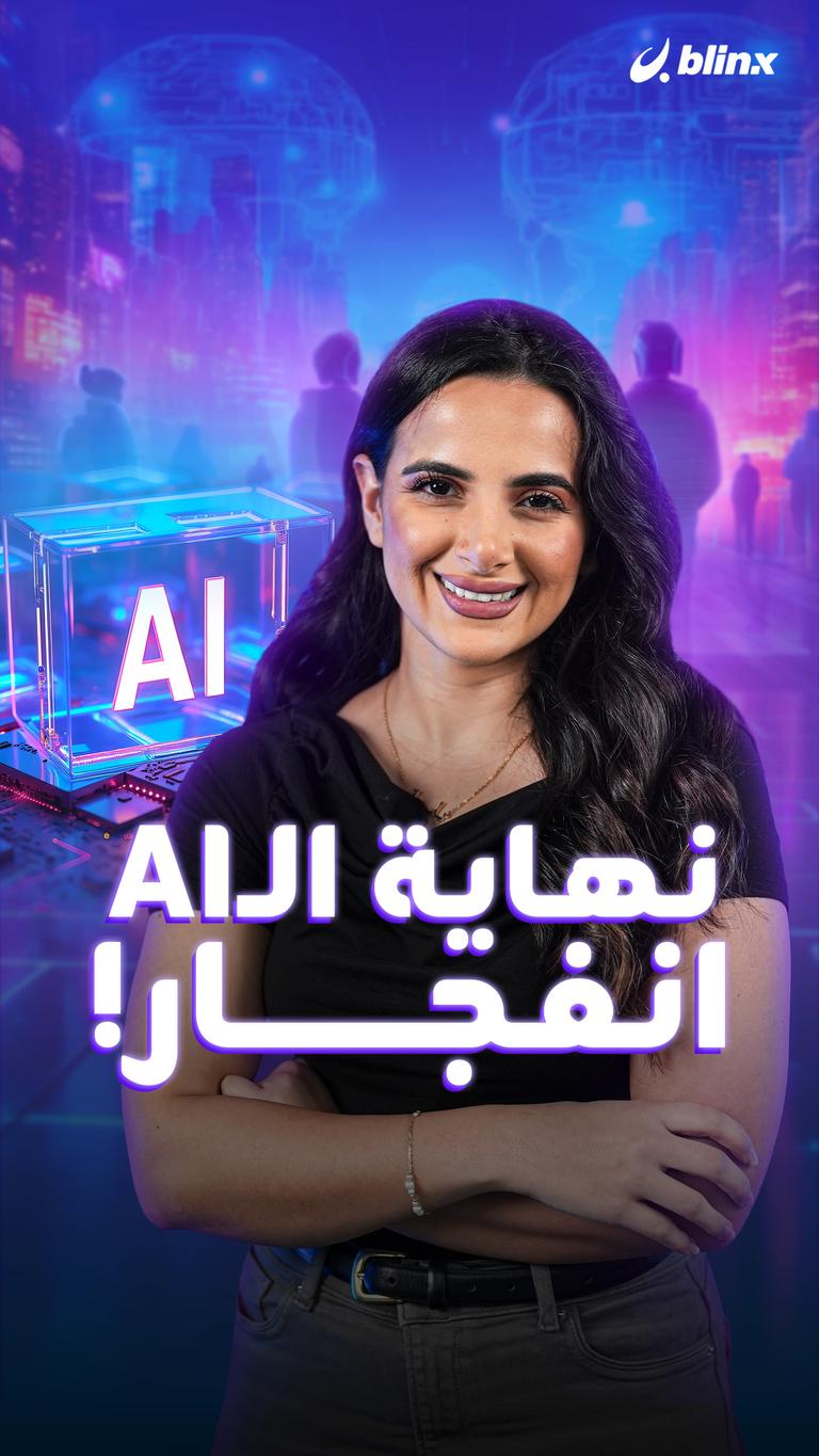 نهاية الـAI انفجار؟