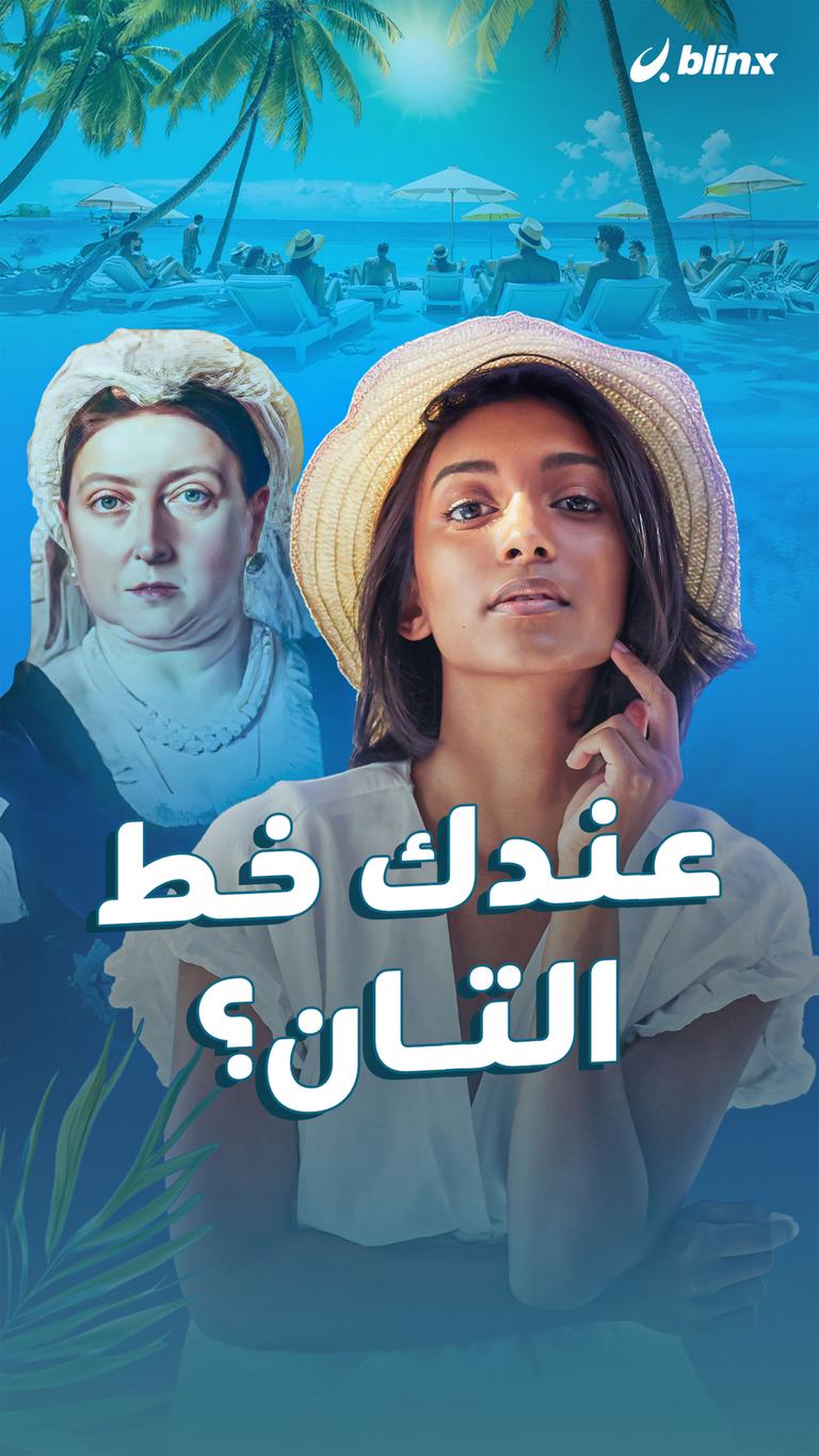 عندك خط التان؟