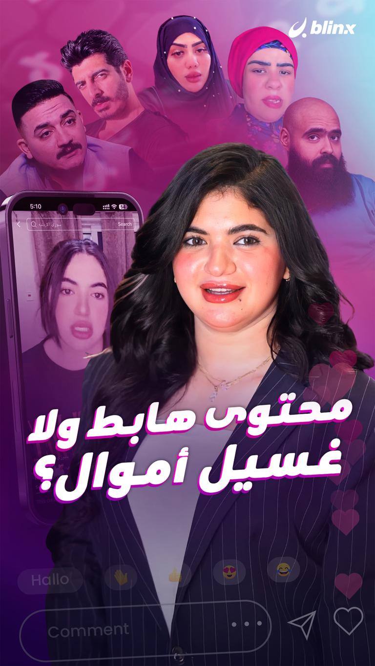 محتوى هابط ولا غسيل أموال؟